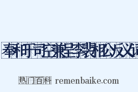奉和于司空兼呈李裴相公反义词是什么意思的图片
